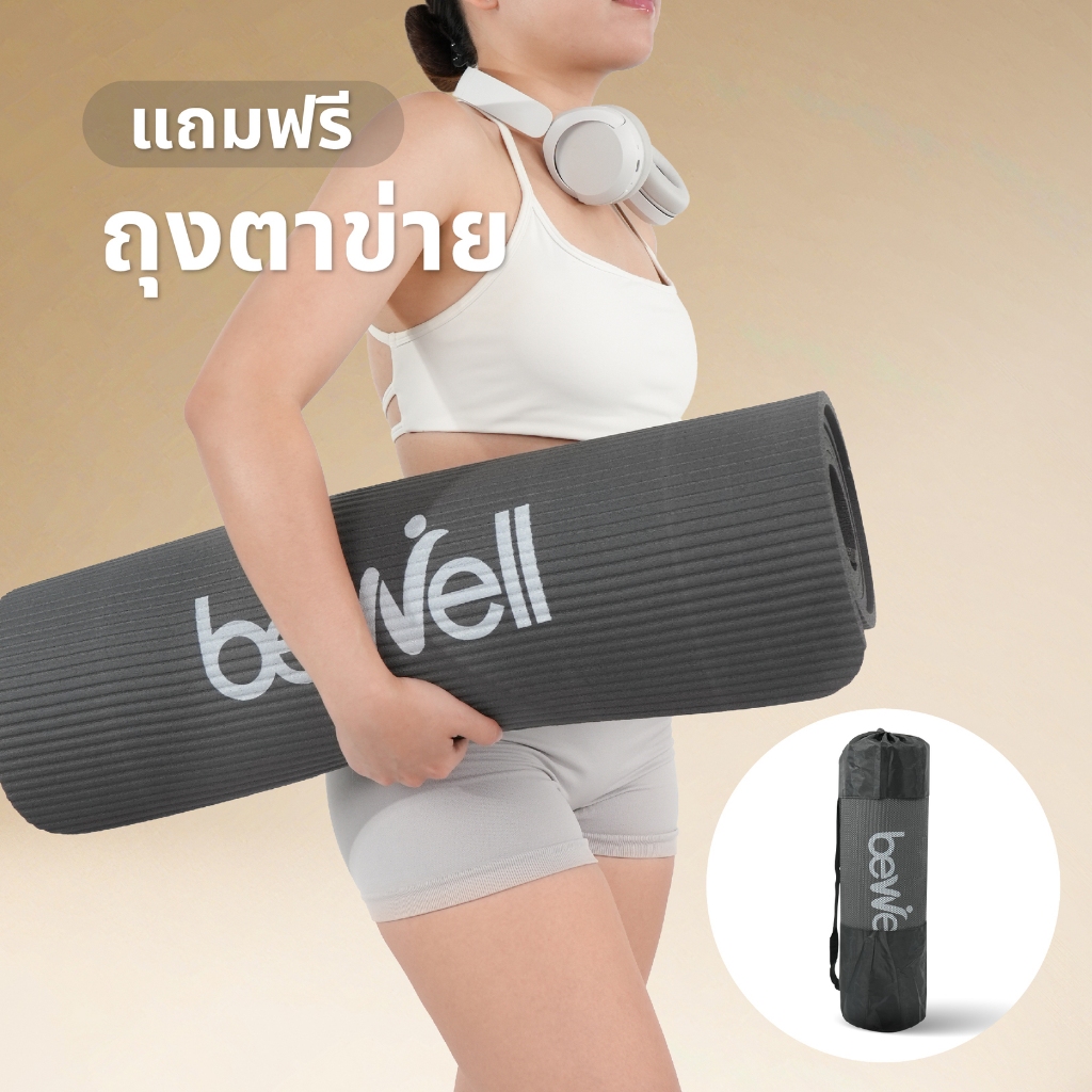 Bewell เสื่อโยคะ หนาพิเศษ 10 mm. พร้อมถุงตาข่ายเก็บเสื่อ พกพาสะดวก