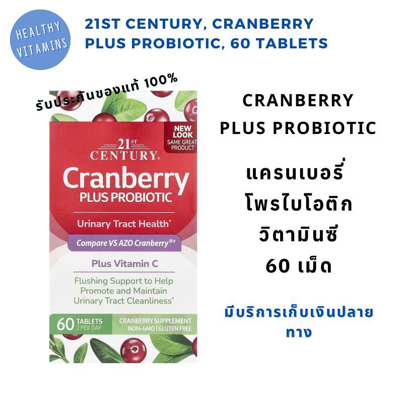 พร้อมส่ง 💥 ล็อตใหม่ Exp.05/28  แครนเบอรี่  โพรไบโอติก 21st century Cranberry plus Probiotic 60 Table