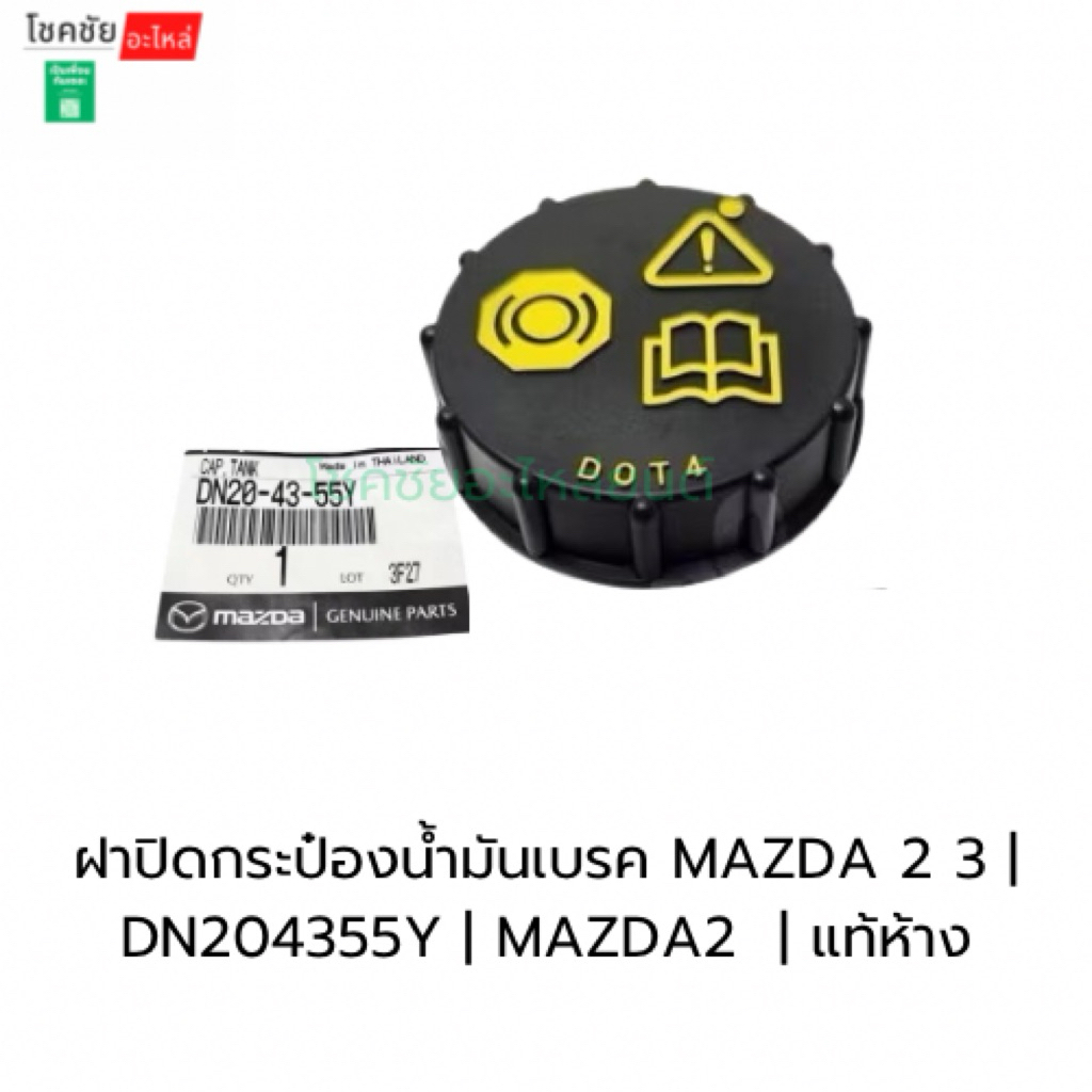 ฝาปิดกระป๋องน้ำมันเบรค MAZDA 2 3  FIESTA FOCUS| DN204355Y | MAZDA2  | แท้ห้าง
