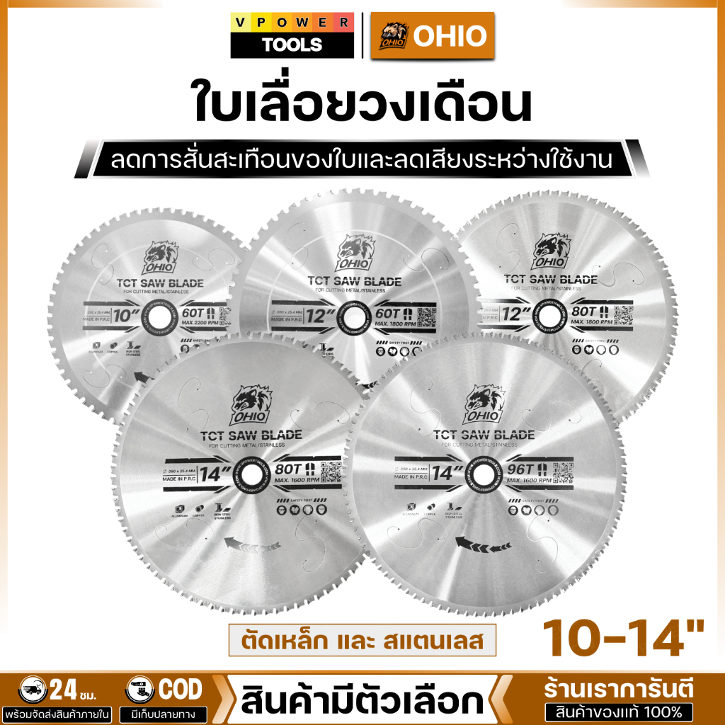OHIO ใบเลื่อยวงเดือน ตัดเหล็กและสแตนเลส 10″-14″ เรียงฟันคาร์ไบด์แบบ Steel Cut (สินค้ามีตัวเลือก)