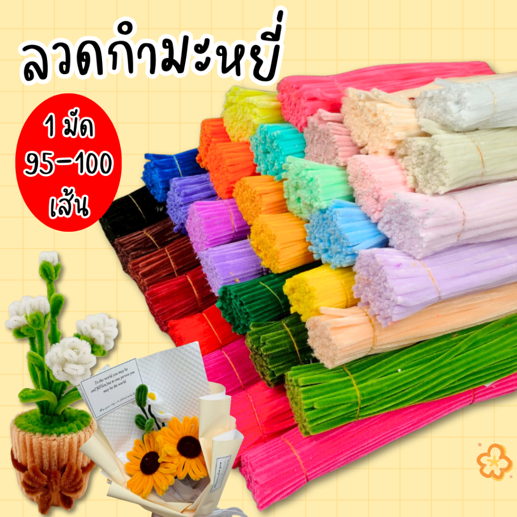ลวดกำมะหยี่ DIY สำหรับทำดอกไม้ ขนาด 30 ซม มัด 95-100 เส้น ขนฟู 8 มิล สำหรับงานฝีมือและหัตถกรรม