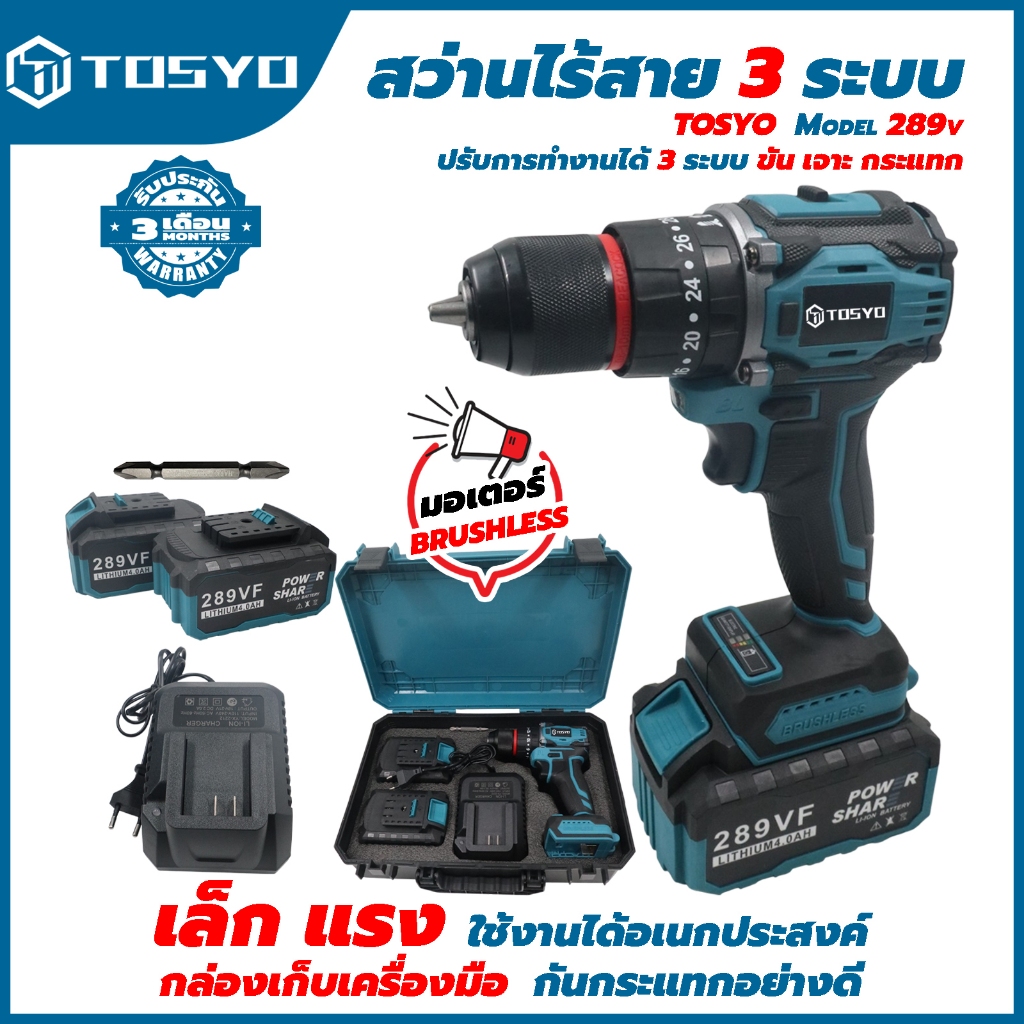TOSYO  สว่านไร้สาย brushless 289V 3 ระบบ แบตเตอรี่ Li-ion อย่างดี 2 ก้อน (ด้านใน 10 ก้อน 20V เต็ม) – โปรปัง
