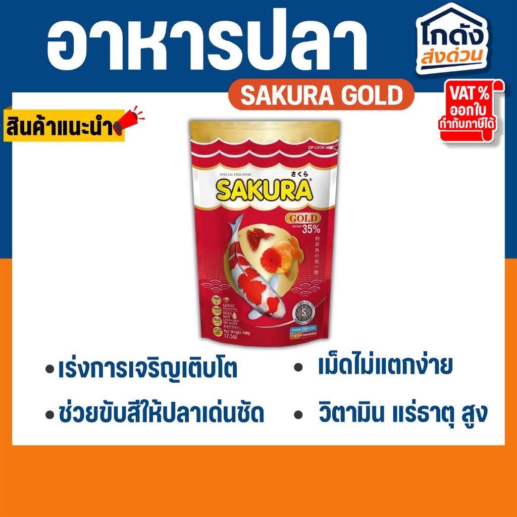 อาหารปลาซากุระ SAKURA GOLD ขนาด 500 กรัม อาหารปลาสวยงาม สูตรเร่งสี เร่งโต ใช้แล้วน้ำไม่ขุ่น