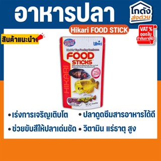 อาหารปลามังกร Hikari  FOOD STICK 57-250g.