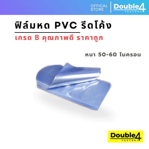 ฟิล์มหดPVC รีดโค้ง สินค้าโปรราคาถูก แพคห่อละ 1 กก ราคา 170-190 บาท มีหลายขนาดให้เลือก