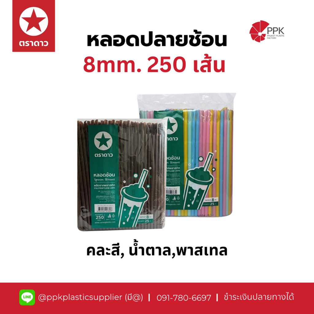 หลอดปลายช้อน 8มิล หลอดพลาสติก ตราดาว (250เส้น/แพ็ค)