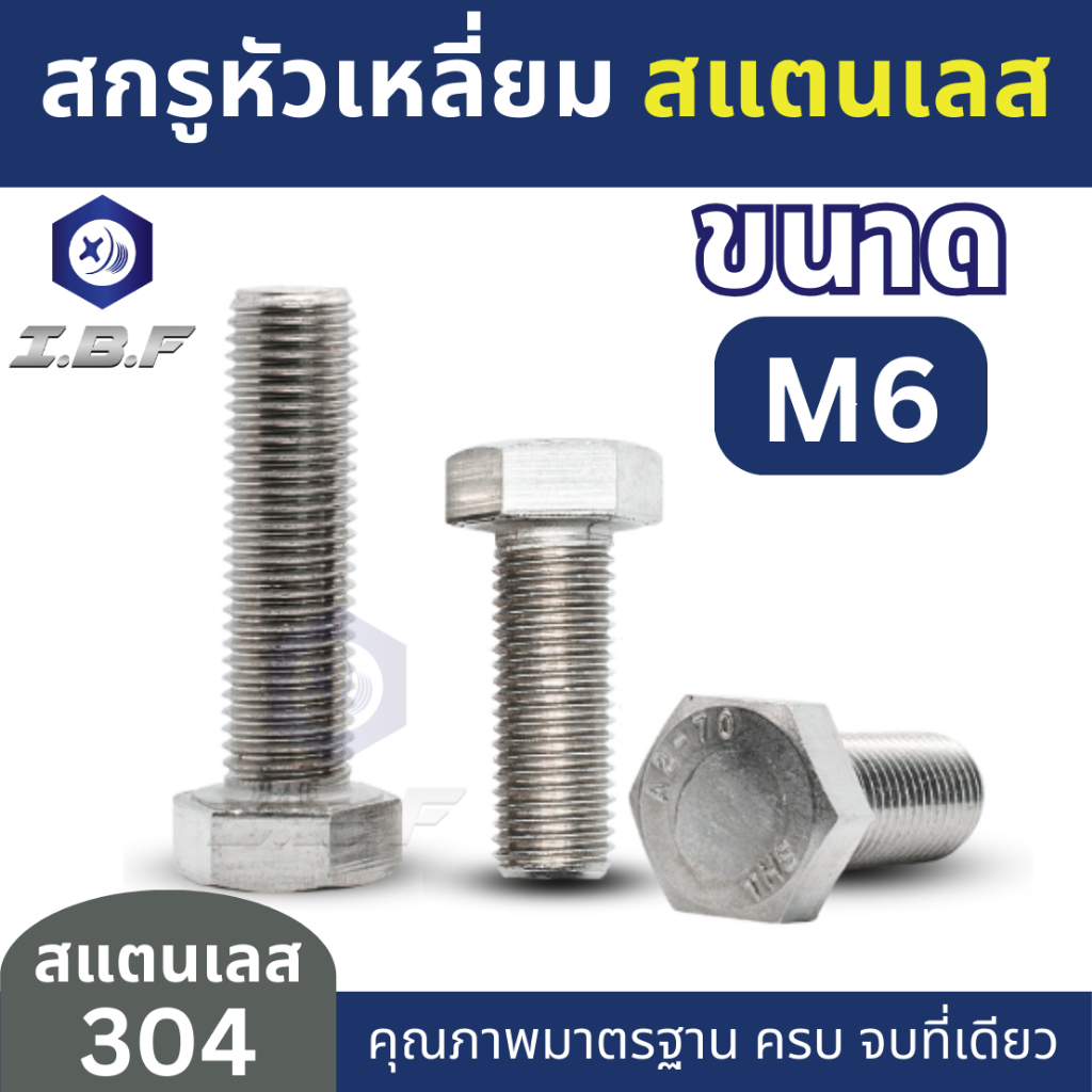 สกรูหัวเหลี่ยม สแตนเลส 304 เกลียวตลอด M10 ยาว 15-150mm.  Hexagon Head Screw Full Thread Stainless Steel 304