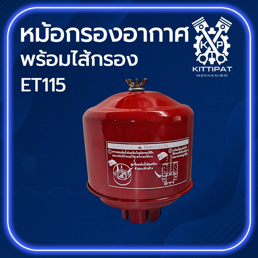 หม้อกรองอากาศ พร้อมไส้กรอง รุ่น ET115 อะไหล่รถไถเดินตาม อะไหล่คูโบต้า