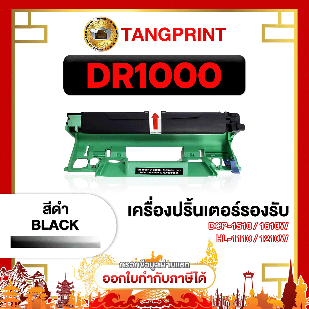 TN1000 / 1000 / T1000 / DR1000 / DR-1000 / สีดำ / 1000 แผ่น / 1 ตลับ / BROTHER HL-1110 1210W