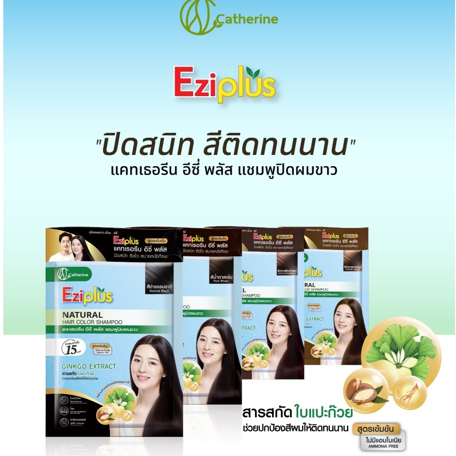 แคทเธอรีน อีซี่พลัส แชมพูปิดผมขาว30ML. สูตรใบแปะก๊วย โสม อาร์แกนออยล์ มี 4 สี