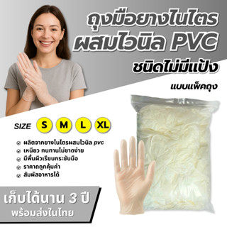 ถุงมืออเนกประสงค์ ถุงมือไนไตรไวนิล (pvc) สีใส (แพ็คถุงอย่างด…