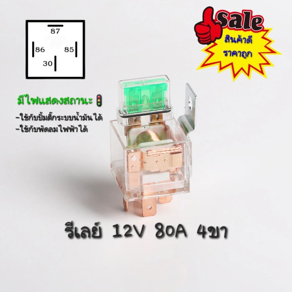 รีเลย์รถยนต์4ขา 12V 80A มีฟิวส์30Aในตัว มีไฟแสดงสถานะ