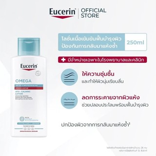 โฉมใหม่ แท้💯 ฉลากไทย มีอย. EUCERIN OMEGA LOTION 250ml ยูเซอร…