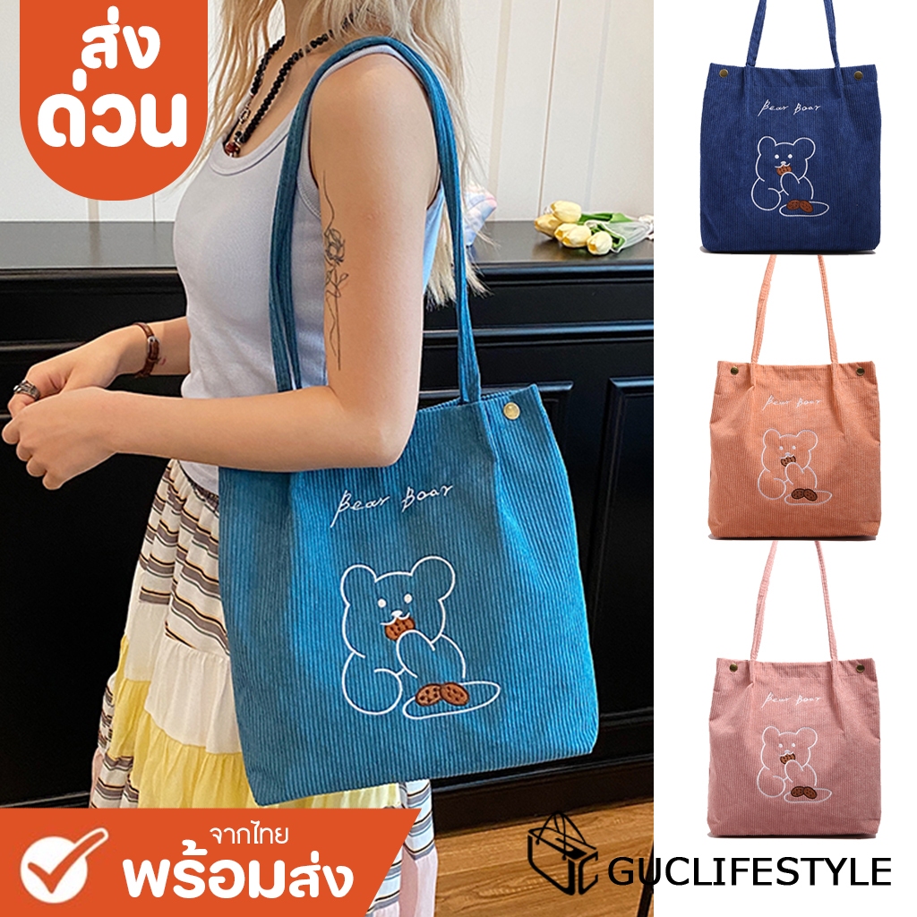 ส่งด่วน GUCSELECTED(B1729) กระเป๋าผ้าลูกฟูกน้อนหมีงานปักใส่A4ได้