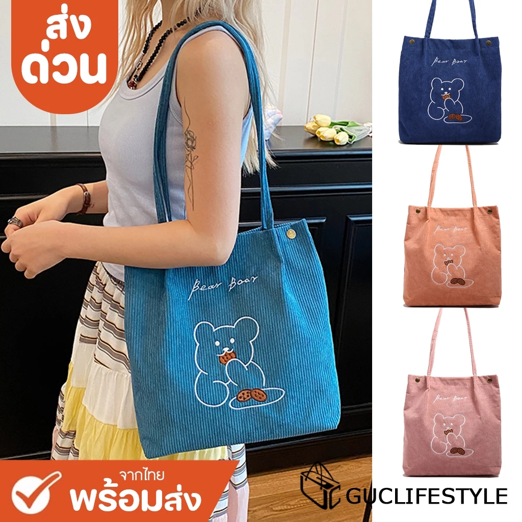 ส่งด่วน GUCSELECTED(B1729) กระเป๋าผ้าลูกฟูกน้อนหมีงานปักใส่A4ได้