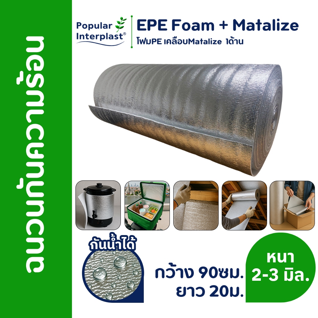 EPE FOAM ฉนวนกันความร้อน หนา 2-3มม.[กว้าง 90ซม.เคลือบMatalize1ด้าน]  สินค้าผลิตและจำหน่ายเอง