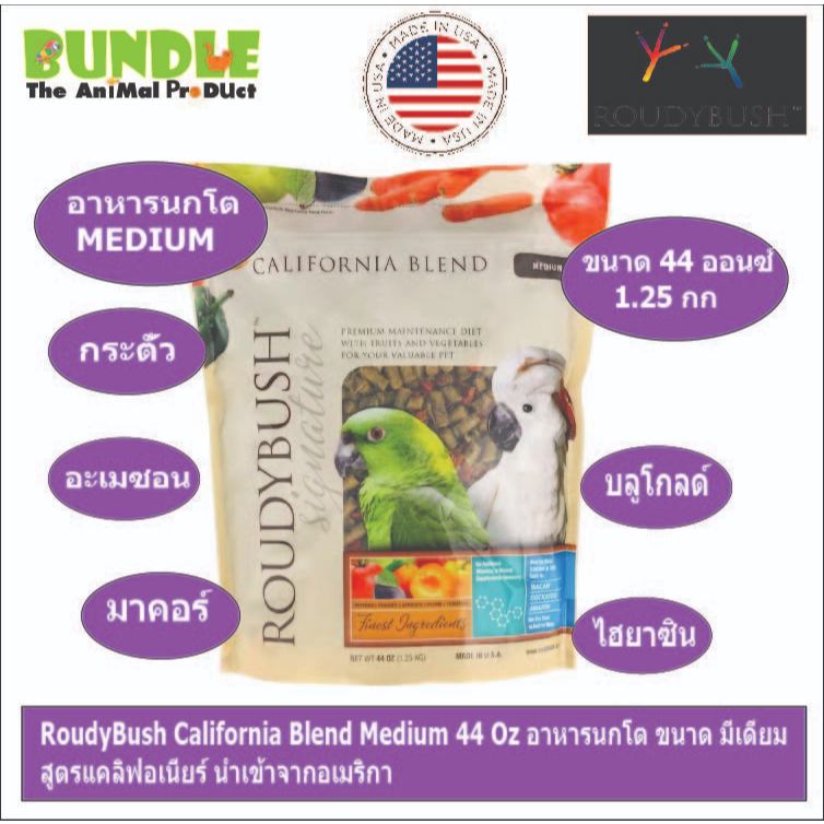 RoudyBush California Blend Medium 44 Oz อาหารนกโต ขนาด มีเดียม สูตรแคลิฟอเนียร์ นำเข้าจากอเมริกา