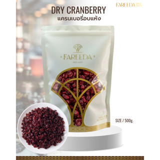 แครนเบอรี่ Fareeda เนื้อนุ่ม เม็ดซีก รสหวานอมเปรี้ยวนิดๆ หอม…