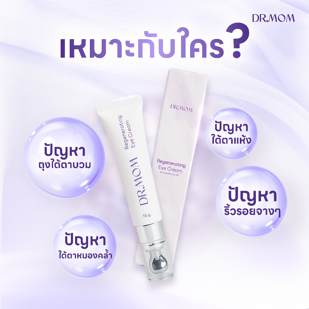 อายครีม ดอกเตอร์มัม | Dr.Mom Regenerating Eye Cream 15g รูปที่ 4