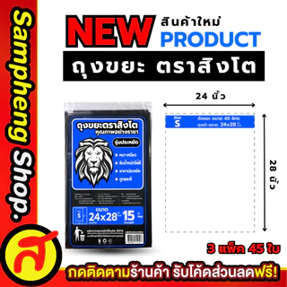 3 แพ็ค ถุงขยะ ตราสิงโต หนา เหนียว รับน้ำหนักได้ดี ขนาด XS-S-M-L-XL ราคาคุ้มค่า สินค้าแบรนด์คนไทย พร้อมส่ง