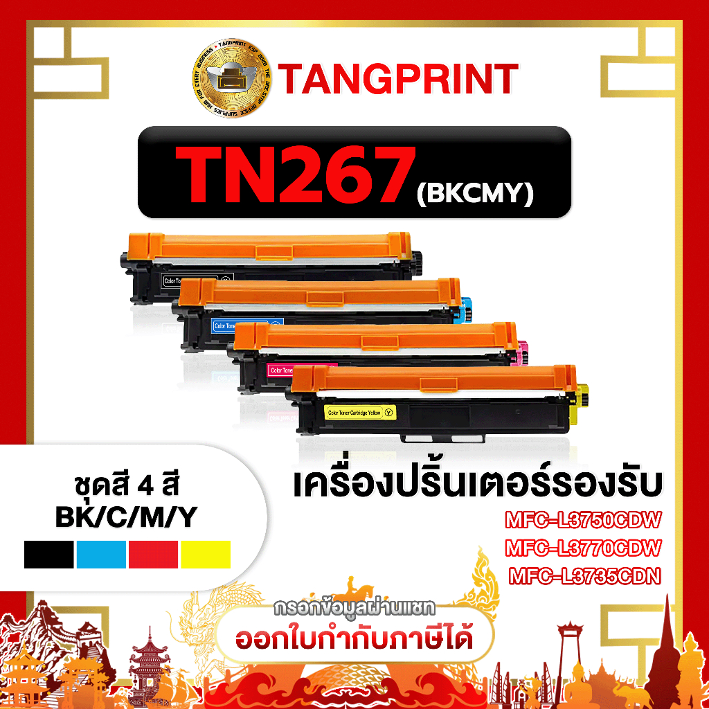 TN267 / TN267BK / TN267C / TN267M / TN267Y / BK / M / C / Y / 2,300 แผ่น / 1 ตลับ / MFC-L3750CDW