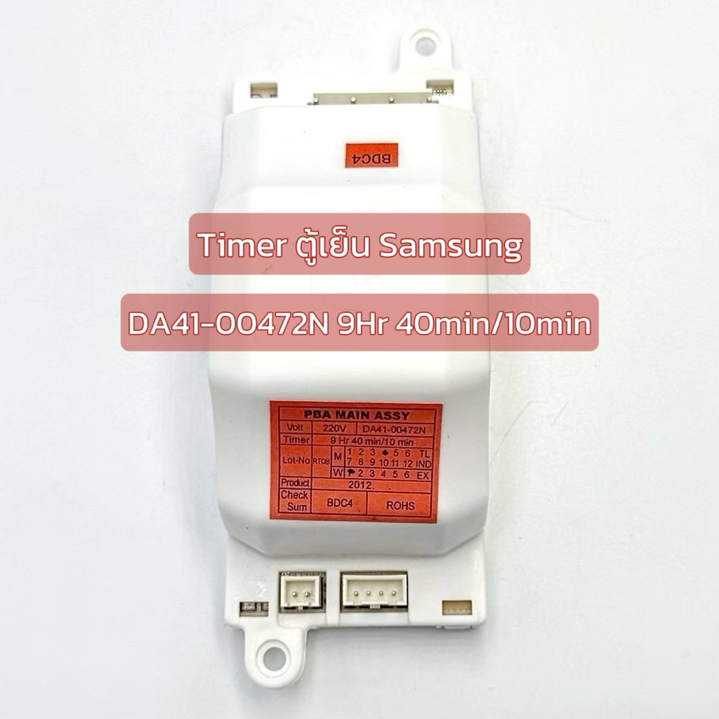 [แท้] Timer ตู้เย็น Samsung DA41-00472N 9Hr 40min/10min ป้ายแดง