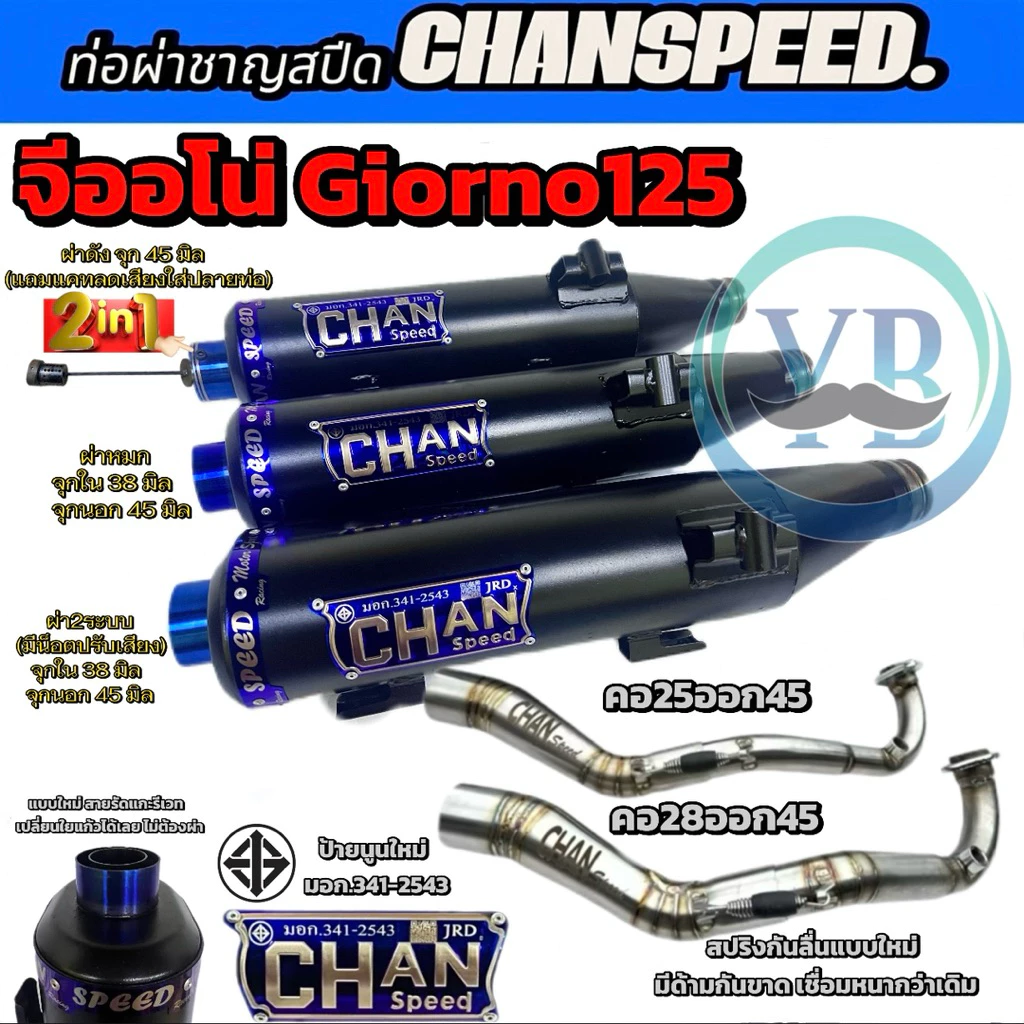 ท่อผ่าชาญสปีด Chan Speed จีออโน่(Giorno 125) คอเลสไล่สปิง งานป้ายนูนใหม่ ท่อไอเสียchanSpeed - รูปที่ 1