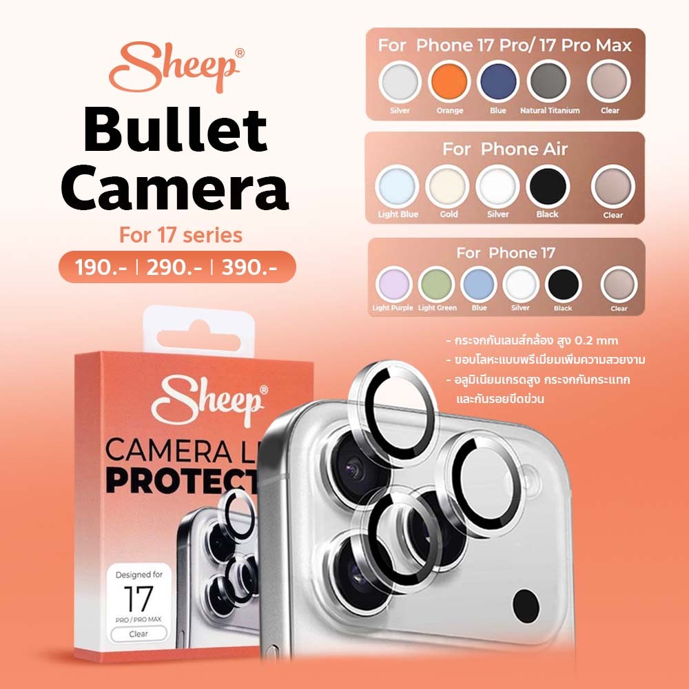 [Sheep Bullet Camera for iPhone 17 series] กระจกกันเลนส์กล้อง สำหรับไอโฟน Air/17/17 Pro/17 Pro Max กระจกกันรอย กันกระแทก