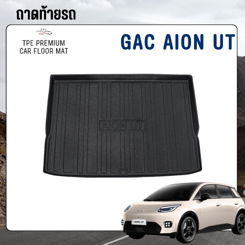 ถาดท้ายรถ Gac aion ut พร้อมส่ง วัสดุ TPE