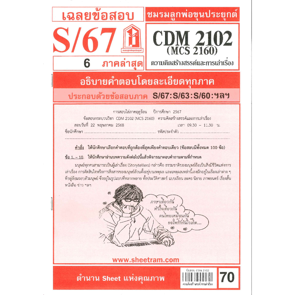 ข้อสอบชีทราม CDM2102 / MCS2160 เฉลยความคิดสร้างสรรค์และการเล่าเรื่อง S/67