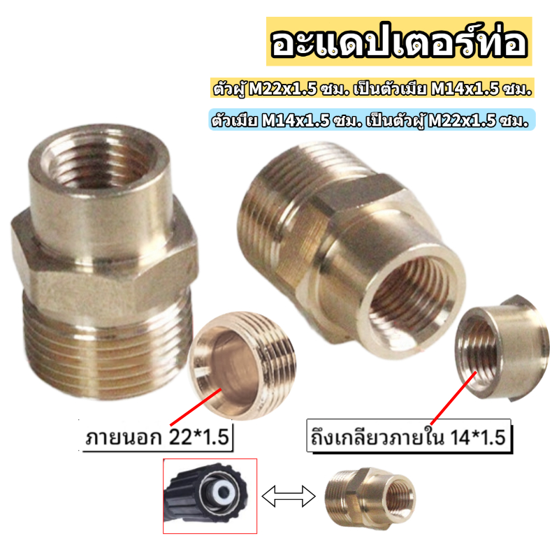 ข้อต่อ หัวแปลง อะแดปเตอร์ เปลี่ยนM22 15 มม. ถึง M22 14 มม. ข้อต่อทองเหลือง เชื่อมต่อหัวฉีด