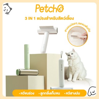 Petcho แปรงสำหรับสัตว์เลี้ยง 3IN1 หวีขนร่วง+ลูกกลิ้งเก็บขน+ห…