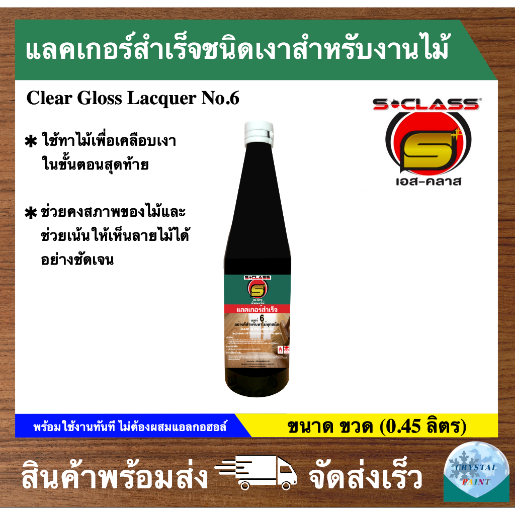 แลคเกอร์สำเร็จชนิดเงาสำหรับงานไม้ แลคเกอร์เงาสำเร็จรูป เบอร์ 6 สำหรับงานไม้ทุกชนิด ขนาดขวด (0.45 ลิตร)
