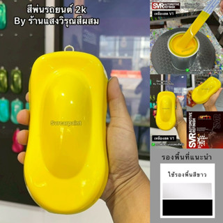 สีพ่นมอเตอร์ไซค์ สีรถยนต์ สีเหลืองสด ไม่มีมุก สี2k (รองพื้นข…