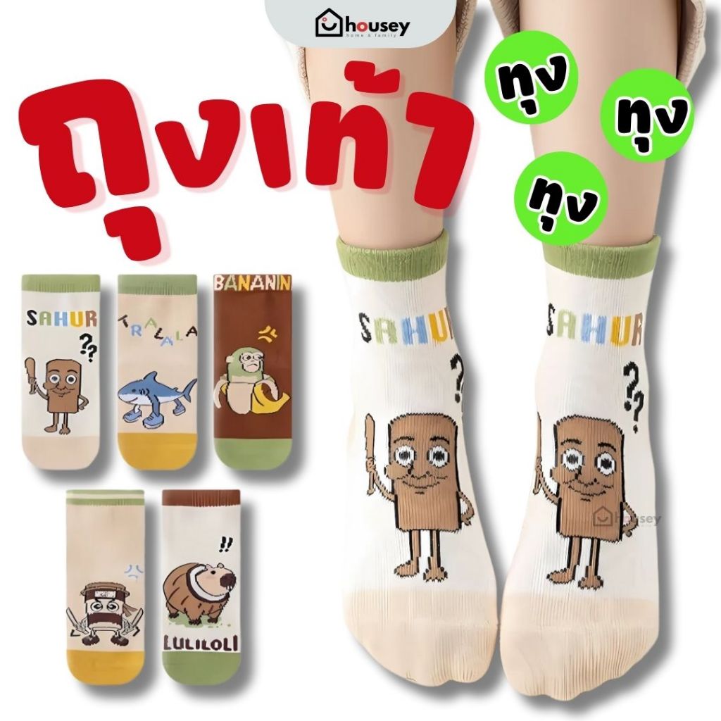 ถุงเท้า ทุงทุงทุง ซาฮูรา เซต 5 คู่ | Tung Tung Tung Sahur Socks TT