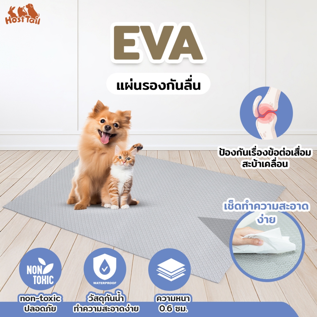 HostTail แผ่นยางกันลื่น EVA พอดีคอก ใช้สีปลอดสารพิษ non-toxic ปลอดภัยต่อสัตว์เลี้ยง