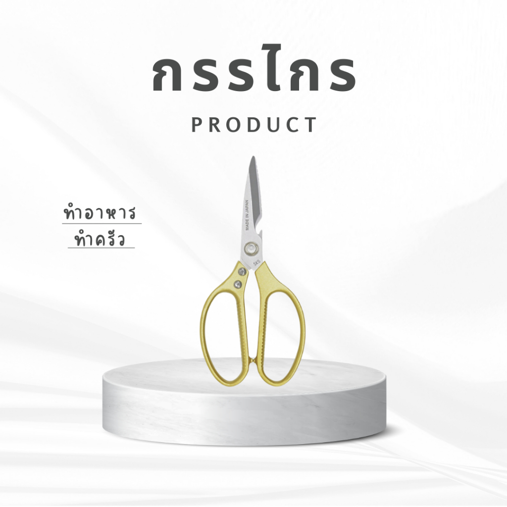 กรรไกรทำครัว SK5 กรรไกรตัดอาหาร อุปกรณ์ทำอาหาร กรรไกรตัดเนื้อ อเนกประสงค์ กรรไกรสแตนเลส