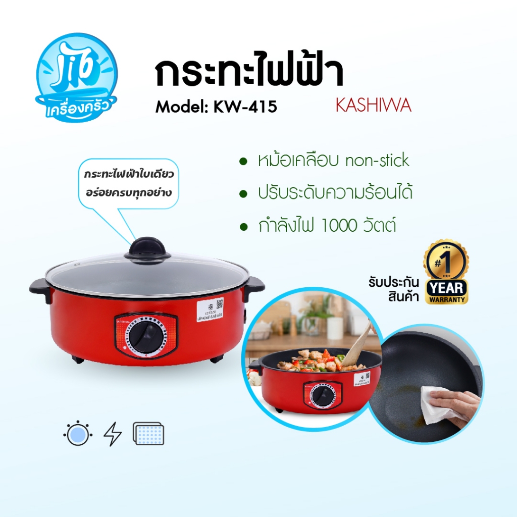 (สีแดง) KASHIWA รุ่น KW-415 กระทะไฟฟ้า ขนาด 3 ลิตร กระทะชาบู กระทะ พร้อมฝาปิด กำลังไฟ 1000W เคลือบ Non-Stick