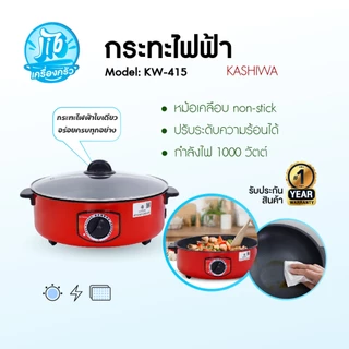 (สีแดง) KASHIWA รุ่น KW-415 กระทะไฟฟ้า ขนาด 3 ลิตร กระทะชาบู กระทะ พร้อมฝาปิด กำลังไฟ 1000W เคลือบ Non-Stick