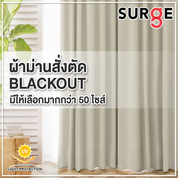 ม่านกันแสง กันUV สูงสุด 95% ผ้าม่านหน้าต่าง ผ้าม่านประตู สั่งตัด แบบตาไก่ เนื้อหนา ลอนสวย ทิ้งตัว ไม่อมฝุ่น SURGE SG1