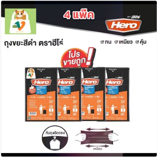 #4[Hero] ถุงขยะ 24x28 นิ้ว แบบแพ๊ก (จำนวน 4 แพ๊ก / 80 ใบ)