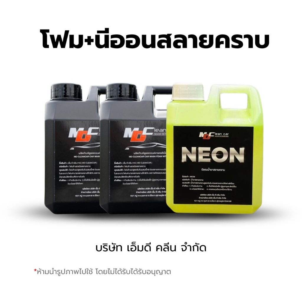 ชุดMD โฟมสลายคราบ2+หัวเชื้อนีออน1