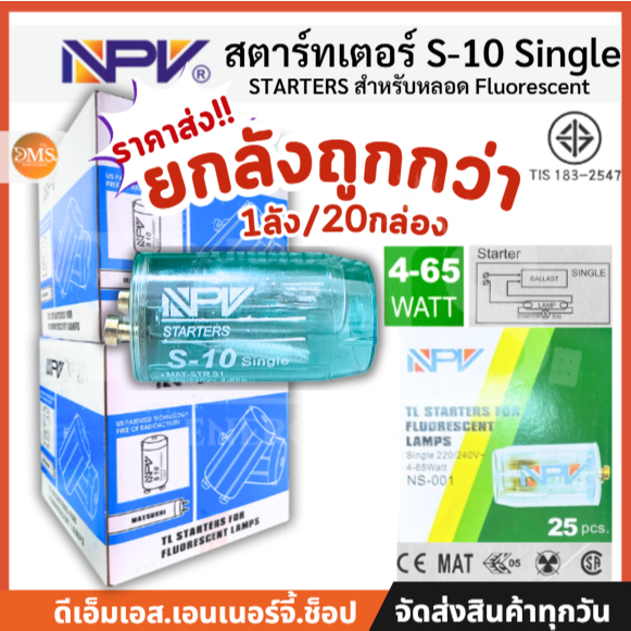 NPV [ยกลัง/20กล่อง] สตาร์ทเตอร์ Starter (25 ชิ้น/1กล่อง) รุ่น NS-001 S-10 สำหรับหลอดไฟ Fluorescent