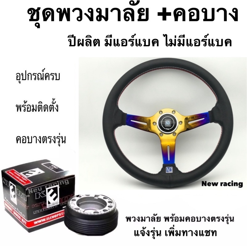 พวงมาลัย นาดี้ พร้อมคอบางตรงรุ่น (แจ้งรุ่นรถ ปีผลิต พวงมาลัยมีแอร์แบค ไม่มีแอร์แบค ช่องแชท)