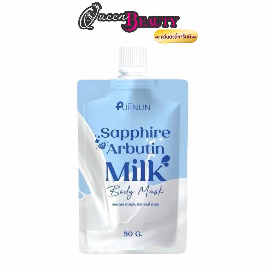 มาสก์ปุยนุ่น ของแท้ มาร์คผิวขาวปุยนุ่น  Sapphire Arbutin Milk Body Mask สครับผิวขาว ปริมาณ 50 g.