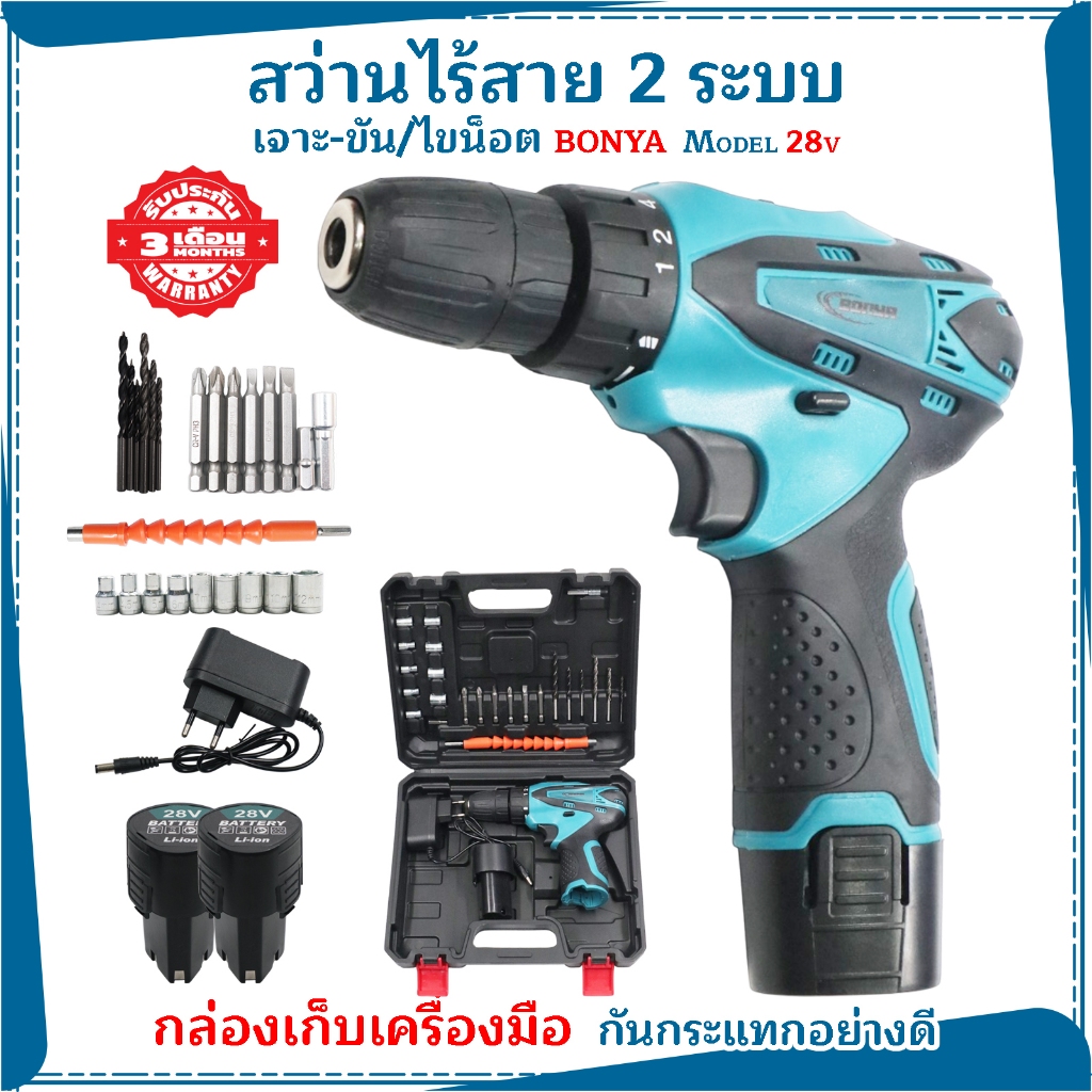 BONYA สว่านไร้สาย สว่าน 28V 2 ระบบ ปรับสปีดได้ สำหรับเจาะไม้ เหล็ก ขันน็อตสกรู พร้อมแบตเตอรี่ สินค้า