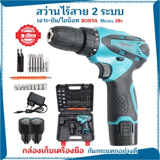 BONYA สว่านไร้สาย สว่าน 28V 2 ระบบ ปรับสปีดได้ สำหรับเจาะไม้…