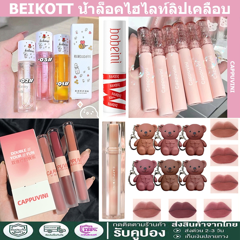 BEIKOTT ลิควิดลิปสติก ลิปมัน ลิปกลอส น้ํามันน้ําผึ้ง ชุ่มชื้น น้ํา เบา ลิปหัวแปรงใหญ่ น่ารัก