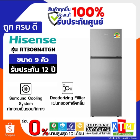 HISENSE ตู้เย็น 2 ประตู 9 Q สีเงิน รุ่น RT308N4TGN รับประกัน 12 ปี