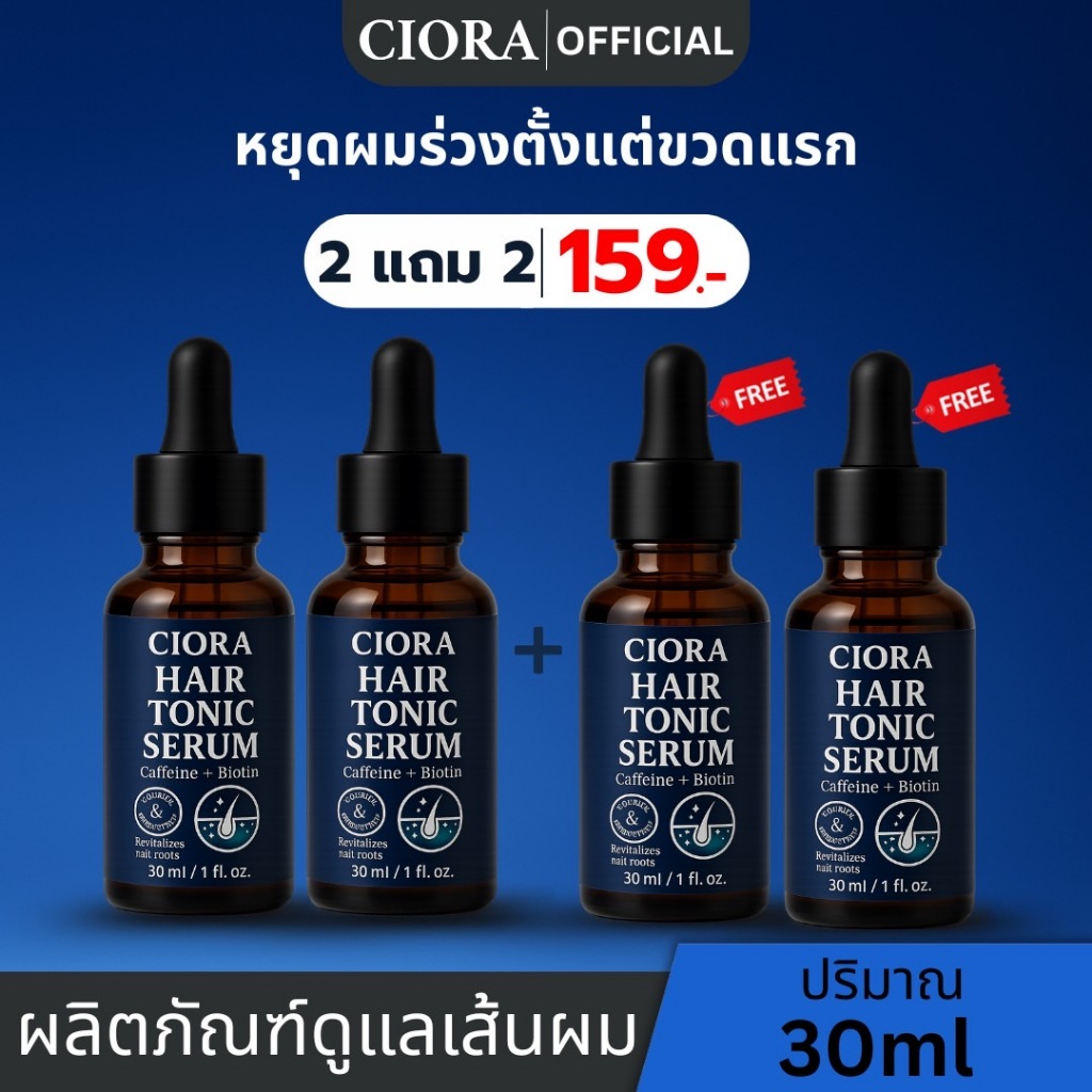ซิโอร่า แฮร์โทนิค เซรั่ม 2 แถม 2 ขวด - Ciora Hair Tonic Serum  - (ส่งตรงจากโรงงาน)